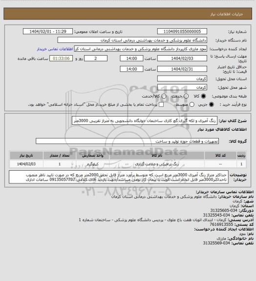 استعلام رنگ آمیزی و لکه گیری گچ کاری ساختمان خوابگاه دانشجویی به متراژ تقریبی 3000متر