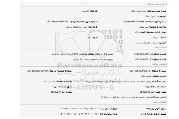 مزایده، فروش ملک