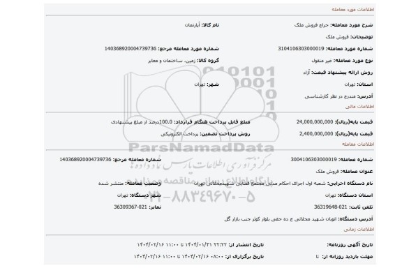 مزایده، فروش ملک