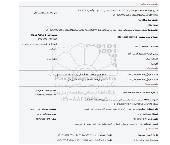 مزایده، فروش دستگاه ترانسفورماتور روغنی اوت دور نیروگاهی6.3 KV:20 KV/2500KVAسال2013مبلغ000/000/000/11 ریال