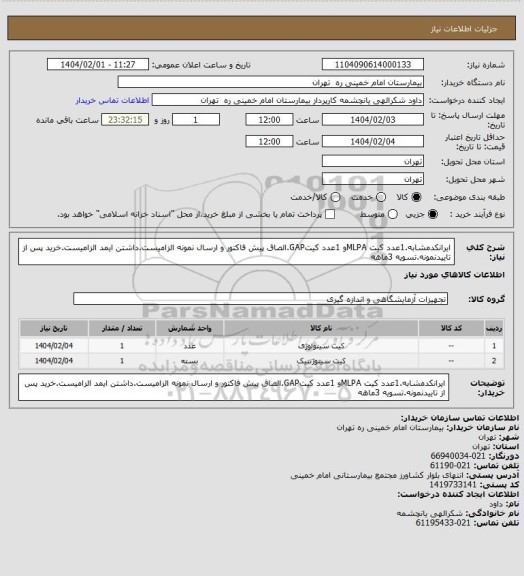 استعلام ایرانکدمشابه.1عدد کیت MLPAو 1عدد کیتGAP.الصاق پیش فاکتور و ارسال نمونه الزامیست.داشتن ایمد الزامیست.خرید پس از تاییدنمونه.تسویه 3ماهه