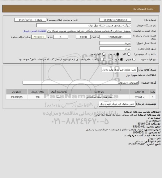 استعلام تامین ماژول فیبر نوری تولید داخل
