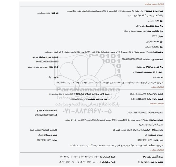 مزایده، مقدار47 سهم مشاع  از 120سهم از 240 سهم(ششدانگ)پلاک ثبتی 397فرعی از241 اصلی بخش 5 قم کهک-روستاتیره