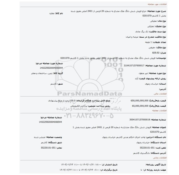 مزایده، فروش  شش دانگ ملک مشاع به شماره 20 فرعی از 2401 اصلی مفروز شده بخش 1 کاشمر-0201070