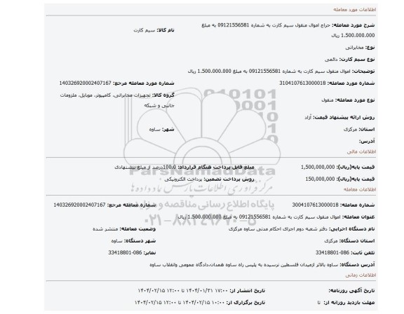 مزایده، اموال منقول سیم کارت به شماره 09121556581 به مبلغ 1.500.000.000 ریال