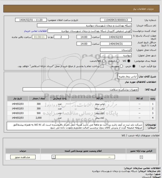 استعلام لباس بیمار وغیره