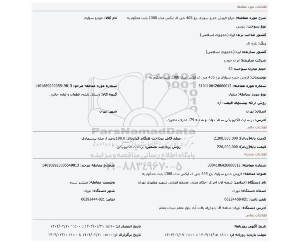 مزایده، فروش خدرو سواری پژو 405 جی ال ایکس مدل 1388  بابت محکوم به