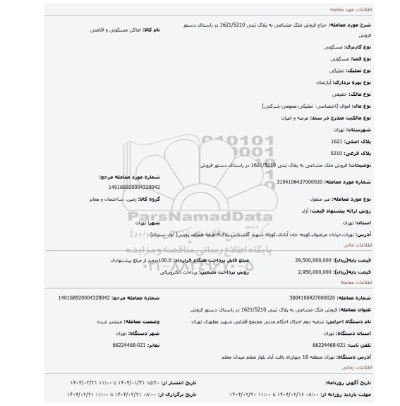 مزایده، فروش ملک مشاعی به پلاک ثبتی 1621/5210 در راستای دستور فروش