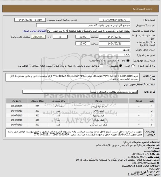 استعلام خرید:P/F AMINE FILTRATION**پالایشگاه دهم-فاز19**تقاضای 40-0340022** ارائه پیشنهاد فنی و مالی منطبق با فایل پیوست الزامی می باشد