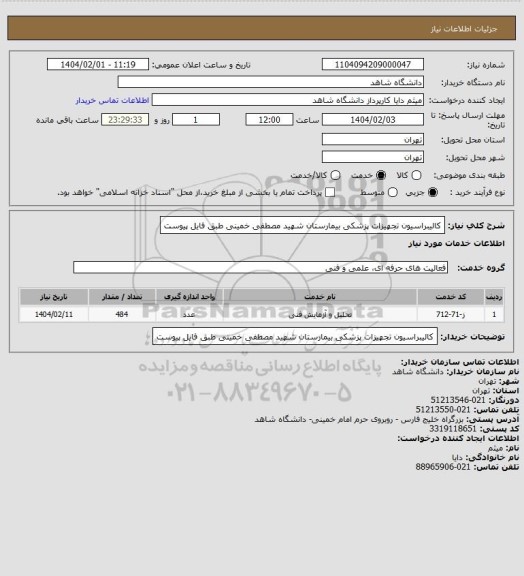 استعلام کالیبراسیون تجهیزات پزشکی بیمارستان شهید مصطفی خمینی 
طبق فایل پیوست