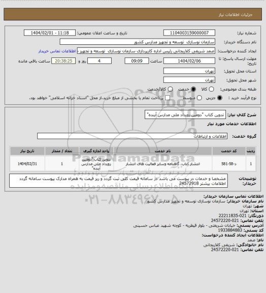 استعلام تدوین کتاب "دومین رویداد ملی مدارس آینده"