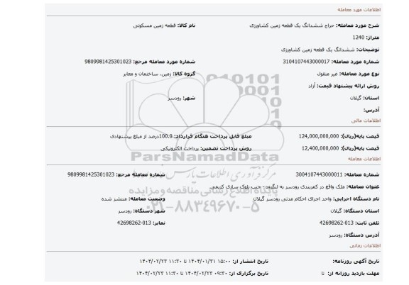 مزایده، ششدانگ یک قطعه زمین کشاورزی