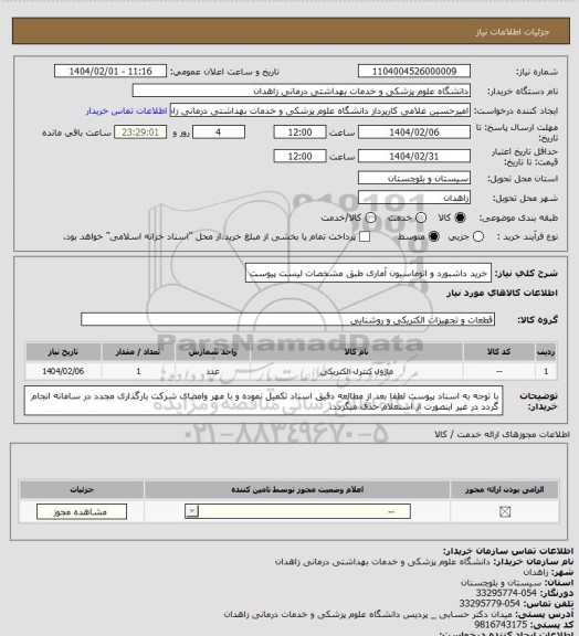 استعلام خرید داشبورد و اتوماسیون آماری طبق مشخصات لیست پیوست