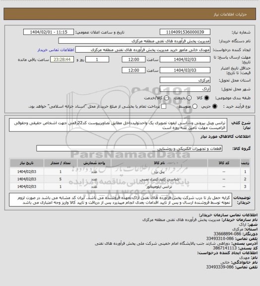 استعلام ترانس وپنل بیرونی وشاسی ایفون تصویری یک واحدتولیدداخل مطابق تصاویرپیوست
کد22رقمی جهت اشخاص حقیقی وحقوقی الزامیست
مهلت تامین سه روزه است