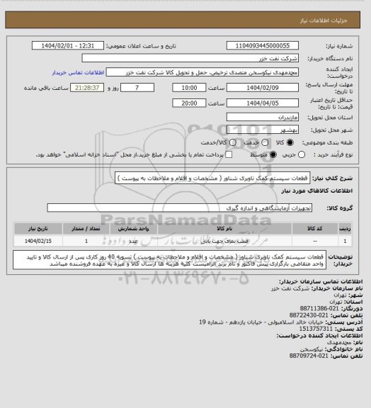 استعلام قطعات سیستم کمک ناوبری شناور  ( مشخصات و اقلام و ملاحظات به پیوست )