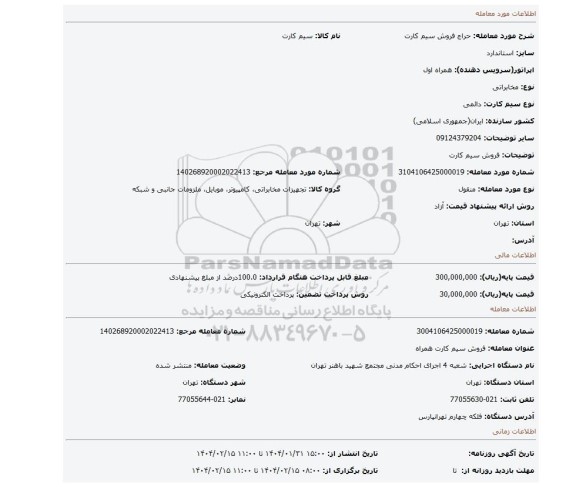 مزایده، فروش سیم کارت