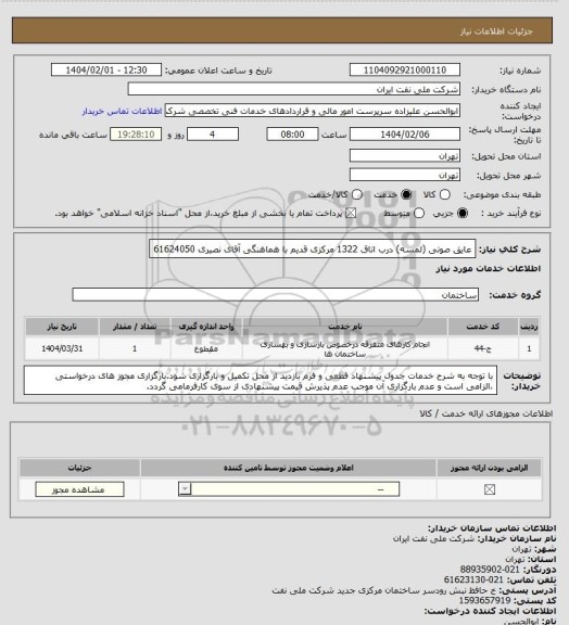 استعلام عایق صوتی (لمسه) درب اتاق 1322 مرکزی قدیم با هماهنگی آقای نصیری 61624050