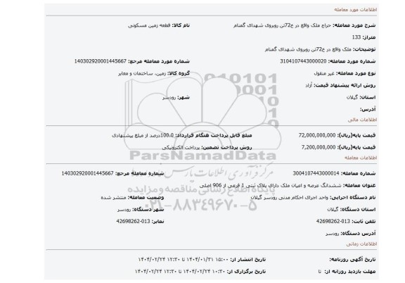 مزایده، ملک واقع در خ72تن روبروی شهدای گمنام
