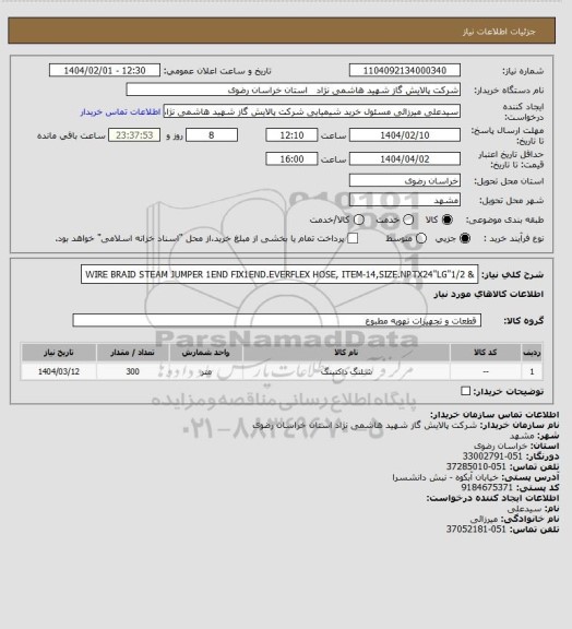 استعلام & WIRE BRAID STEAM JUMPER 1END FIX1END.EVERFLEX HOSE, ITEM-14,SIZE.NPTX24"LG"1/2