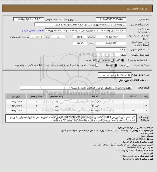 استعلام کارت DVB طبق لیست پیوست