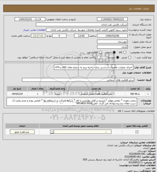 استعلام اجرای عملیات تعمیرات اساسی منازل ناحیه بریم به شماره های 262 و 474