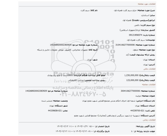 مزایده، سیم کارت همراه اول