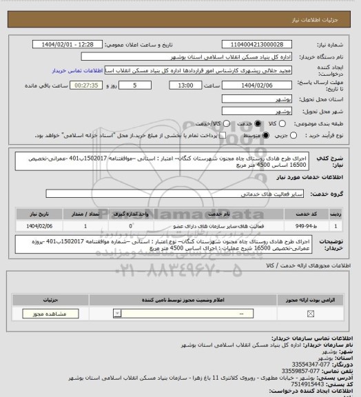 استعلام اجرای طرح هادی روستای چاه مجنون شهرستان کنگان– اعتبار : استانی –موافقتنامه 1502017ب401 -عمرانی-تخصیص 16500
 اساس 4500 متر مربع