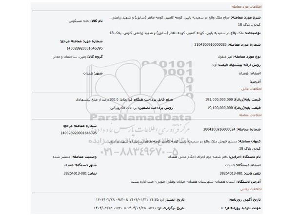 مزایده، ملک واقع در سعیدیه پایین، کوچه کامبیز، کوچه طاهر (سابق) و شهید زراعتی کنونی، پلاک 18