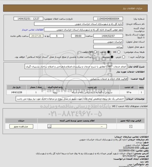 استعلام انجام خدمات CSIRT مطابق با شرح خدمات و پیکربندی،اصلاح،بازطراحی و اصلاح ساختار پشتیبان گیری