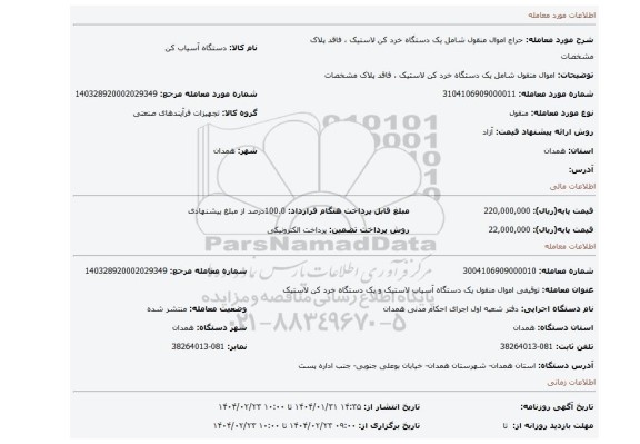 مزایده، اموال منقول شامل  یک دستگاه خرد کن لاستیک ، فاقد پلاک مشخصات