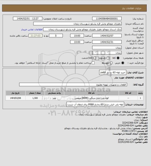 استعلام خرید لوله 63 ده بار pe80