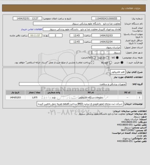 استعلام قلم الکتروکوتر