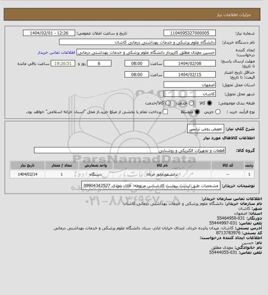 استعلام تعویض روغن ترانس