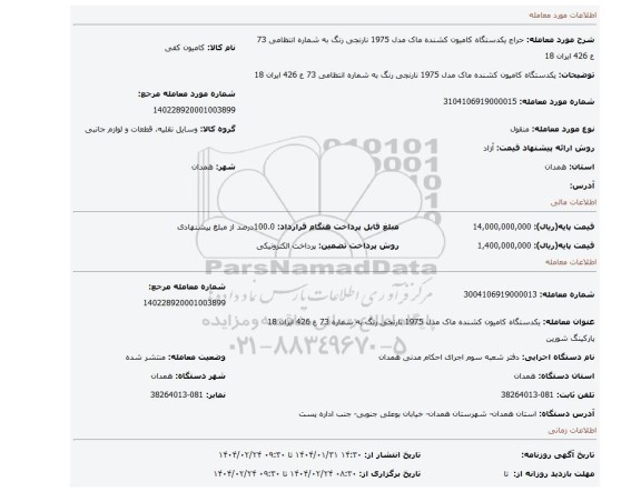 مزایده، یکدستگاه کامیون کشنده ماک مدل 1975 نارنجی رنگ به شماره انتظامی  73 ع 426 ایران 18
