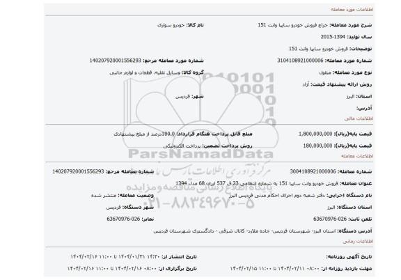 مزایده، فروش خودرو سایپا وانت 151