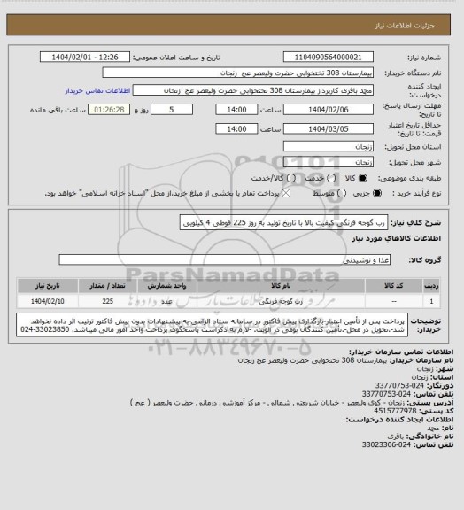 استعلام رب گوجه فرنگی کیفیت بالا با تاریخ تولید به روز 225 قوطی 4 کیلویی