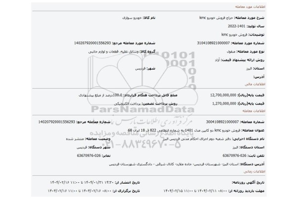 مزایده، فروش خودرو kmc