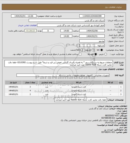 استعلام متعلقات مربوط به دستگاه سرور * به همراه یکسال گارانتی تعویض بی قید و شرط* طبق شرح پیوست 0210392 -لطفا دقت نمایید کارت شبکه A6000 ADA مورد تایید میباشد