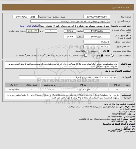 استعلام مایع سفیدکننده(وایتکس)یک لیتری تعداد 1500 عدد/طی حوله ای 60 عدد/طبق مدارک پیوست/پرداخت 6 ماهه/تمامی هزینه ها برعهده فروشنده می باشد