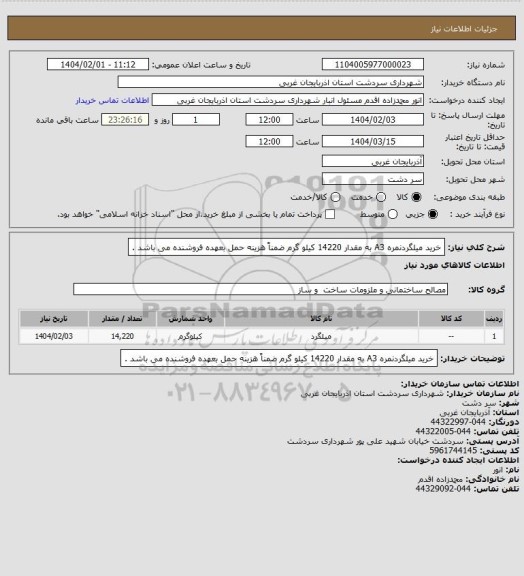 استعلام خرید میلگردنمره A3 به مقدار 14220 کیلو گرم ضمناً هزینه حمل بعهده فروشنده می باشد .