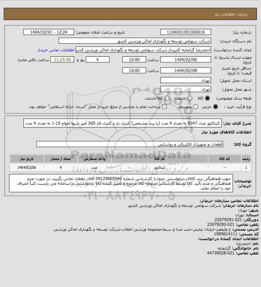 استعلام کنتاکتور مدل ls247 به تعداد 4 عدد (با برند مشخص)
کنترل بار و کنترل فاز 265 آمپر شیوا امواج 15-1 به تعداد 4 عدد