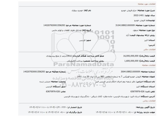 مزایده، فروش خودرو