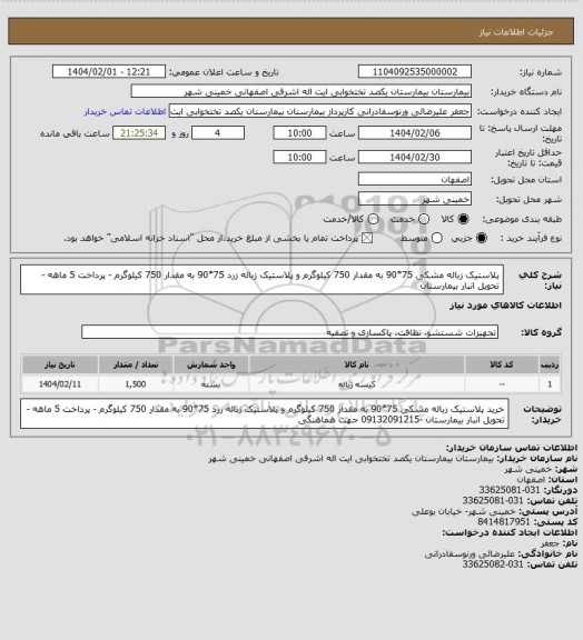 استعلام  پلاستیک زباله مشکی 75*90 به مقدار 750 کیلوگرم و پلاستیک زباله زرد 75*90 به مقدار 750 کیلوگرم - پرداخت 5 ماهه - تحویل انبار بیمارستان