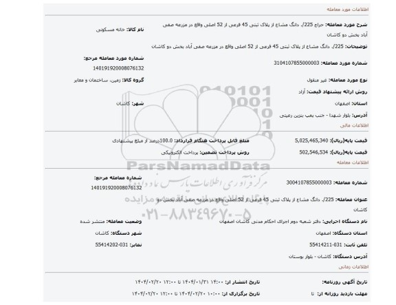 مزایده، 225/. دانگ مشاع از پلاک ثبتی 45 فرعی از 52 اصلی واقع در مزرعه صفی آباد بخش دو کاشان