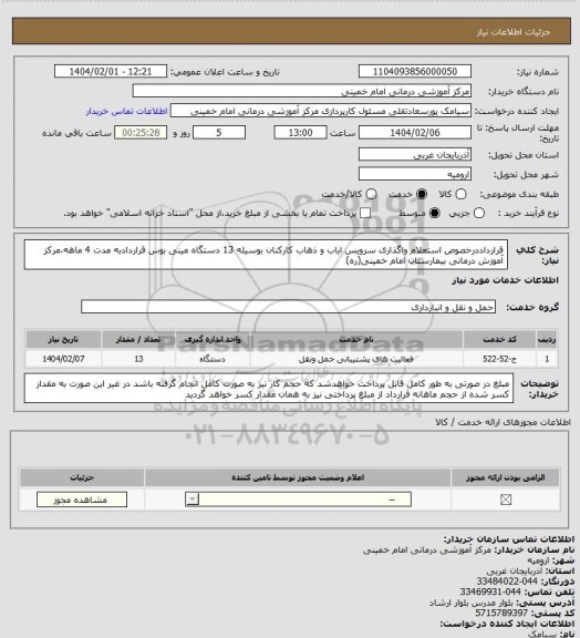 استعلام قرارداددرخصوص استعلام واگذاری سرویس ایاب و ذهاب کارکنان بوسیله 13 دستگاه مینی بوس قراردادبه مدت 4 ماهه،مرکز آموزش درمانی بیمارستان امام خمینی(ره)