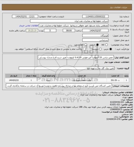 استعلام تعمیر ترانس 25 کیلوولت آمپر هوایی 0.4/20 کیلوولت- طبق شرح کار و مدارک پیوستی