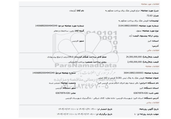 مزایده، فروش ملک  برای پرداخت محکوم به