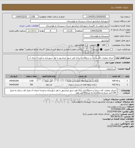 استعلام اجرای عملیات کف سازی و جدولگذاری پارک فجر شهر ایرانشهر با نظر شهرداری و نقشه اجرای آن