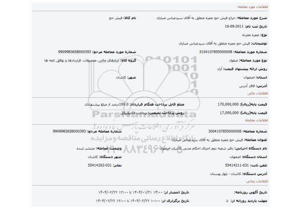 مزایده، فیش حج عمره متعلق به آقای سیدعباس صباری