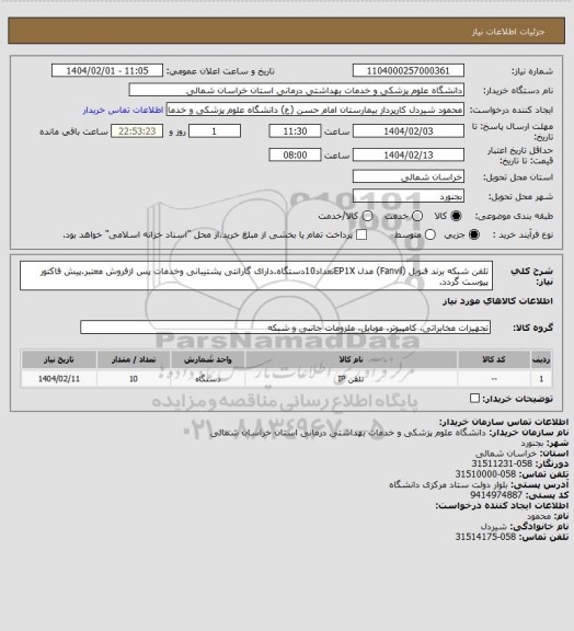 استعلام تلفن شبکه برند فنویل (Fanvil) مدل EP1Xتعداد10دستگاه.دارای گارانتی پشتیبانی وخدمات پس ازفروش معتبر.پیش فاکتور پیوست گردد.